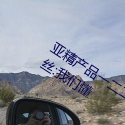 亚精(j¨©ng)产品(p¨«n)一二(¨¨r)二区视在线适合晚上看(kàn)!粉(f¨§n)丝:我们懂
