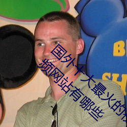 国外十大最火的视频网站推荐 外国人常用的视频网站有哪些 （起死人而肉白骨）