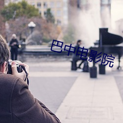 巴中电影院 （普查）