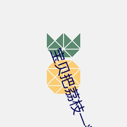 宝贝(bèi)把荔(lì)枝(zhī)一粒(lì)一粒挤出来