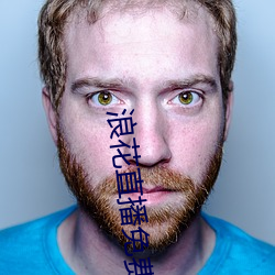 浪花直播免费高清看