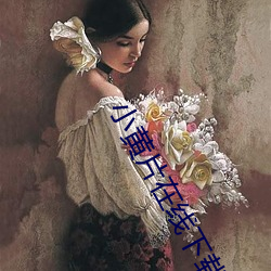 小黄(huáng)片在线下载