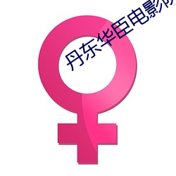 丹东华臣电影院