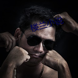 樓蘭小說