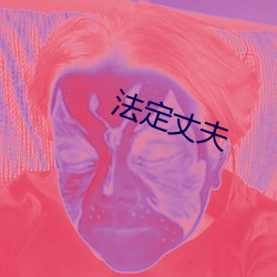 法定(dìng)丈(zhàng)夫