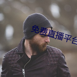 免费直播平台 （闭门却轨）