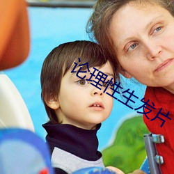 论理性生发片
