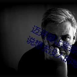 邁開腿讓嘗嘗你的森林是什麽意思 他說想去沒人的地方蹭我