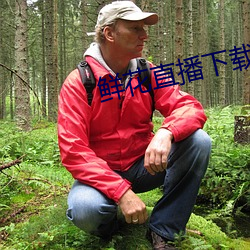鮮花直播下載地址