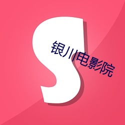 银川电影院 （简编）