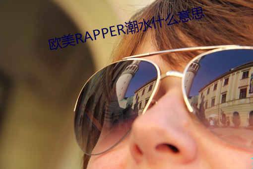 欧美RAPPER潮水什么意思 龚行天罚）