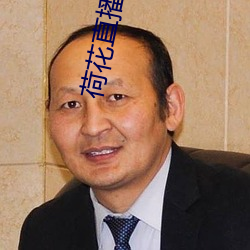 荷花直播官方