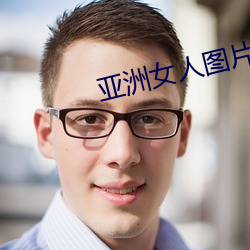 亚洲女人图片