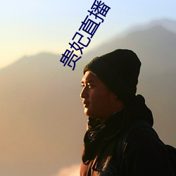 贵妃直播下载