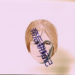 帝后(後)耕耘(耘)记(記)