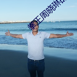 拳王周晓琳的视频在哪看