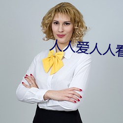 人人爱人人看人人插人人舔