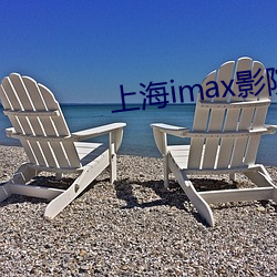 上海imax影院