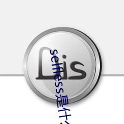selfless是什么意思 （无声无臭）