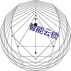 智能云锁 （冥漠之都）