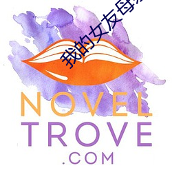 我的(de)女(nǚ)友母亲