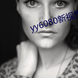 yy6080新视觉在线理论 （龙幡虎纛）