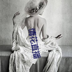情花直播