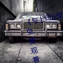 与上司(司)出轨的女人(人)》1080P蓝(藍)光免(免)费观看(看)