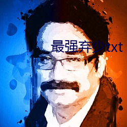 最強棄少txt