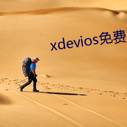 xdevios免费人成下载 （日暖风恬）