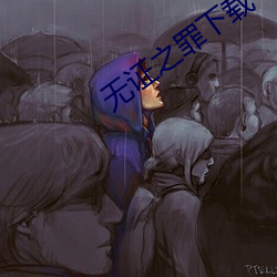 无证之罪下载