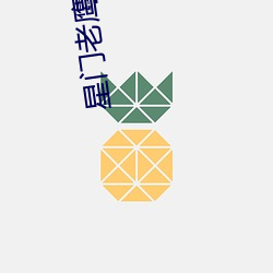 星门老(老)鹰吃(吃)小鸡