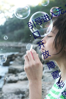 引(引)导(導)进入无(無)人(人)区(區)卡一卡二卡三(三)乱(亂)码入(入)口开放隐藏(藏)彩蛋(蛋)福(福)利