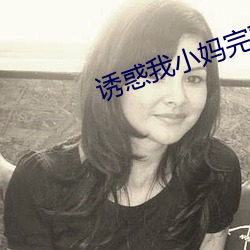 誘惑我小媽完整版