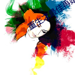 重生之最佳再婚
