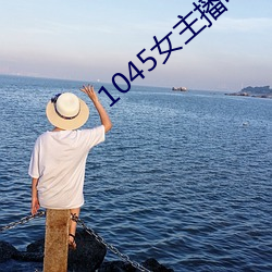 1045女主(主)播(播)电(電)台(台)