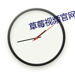 草莓(莓)视频官网