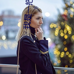 我是(shì)一把魔剑