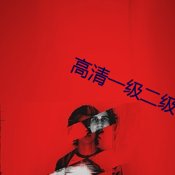 高清一級二級調色
