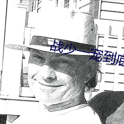 战少一宠(chǒng)到底