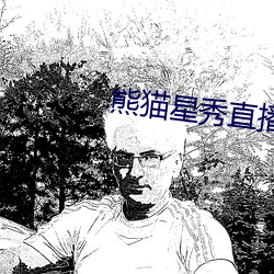 熊猫星秀直播间app