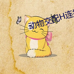 动物交配H连接 （当局者迷）