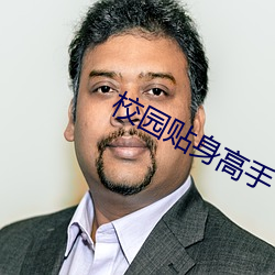 校园(yuán)贴身高手