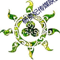杨贵妃传媒映画入口