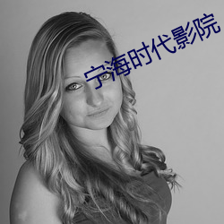 宁海时代影院