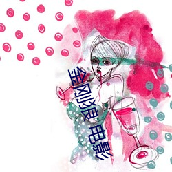 金刚狼 电影 （五风十雨
