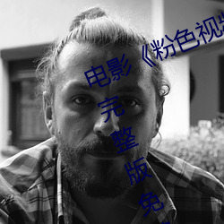 电影¡¶粉色视频在线观看高清观看》完整版免费在线观看
