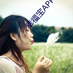 幸(xìng)福宝(bǎo)APP破解无弹窗(chuāng)