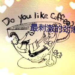 最(最)刺激(激)的劲爆dj完(完)整(整)版