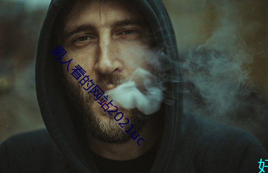 男(男)人看(看)的网站2021uc
